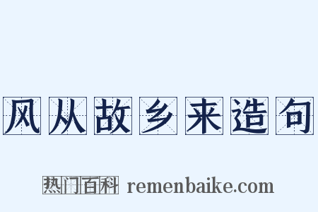风从故乡来造句是什么意思的图片